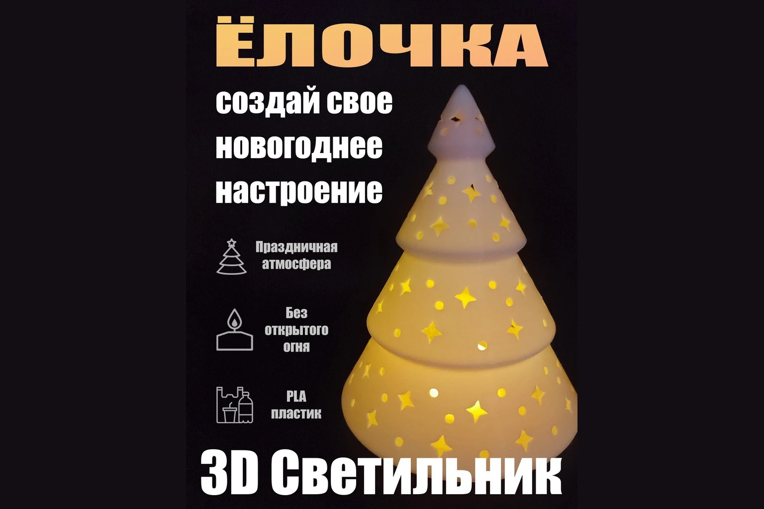 3D фигурка Светильник ёлочка